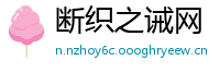 断织之诫网